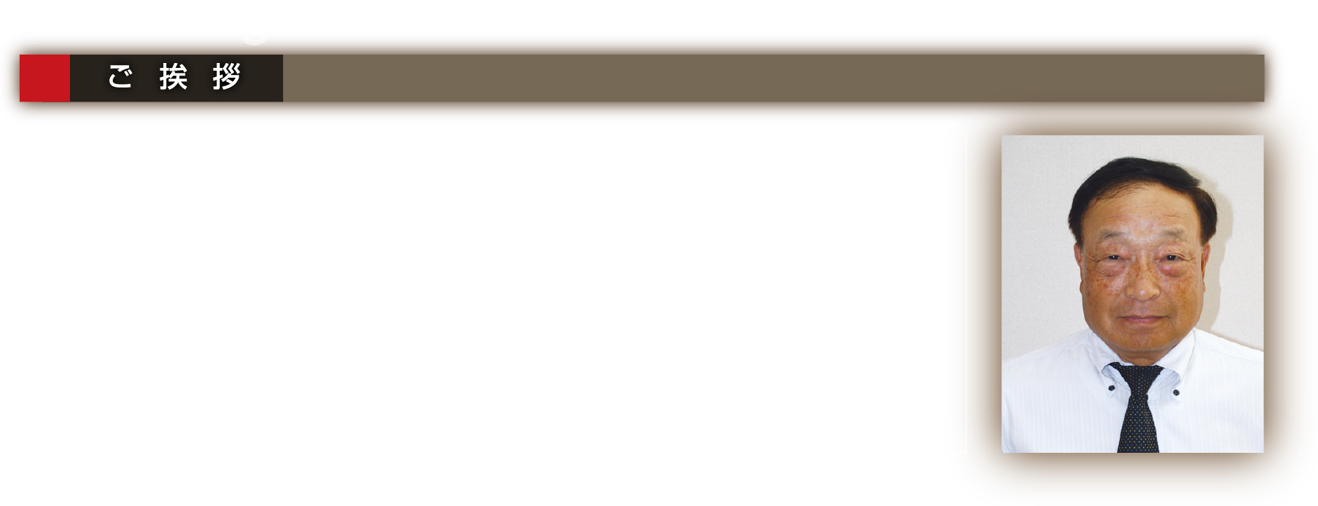 Greeting ご挨拶｜鋳物製品は、機械本体の一部製品としての役割だけでなく、その機械本体がより効率良く機能を発揮できるような、材質、加工、方案等を決定する必要があります。弊社では、製品の特性および形状、用途、数量などの条件に基づき、最新の熔解、鋳造、加工設備と知識・技術をもって、最適なシステムを選択しております。高品質・高精度・安定性の高い製品を、小ロットから製作できる小回りの利く鋳物生産工場という役割を担い、“一流の町工場”としてお客様の多様なニーズにお応えできるように、社員一同一層の努力をしてまいります。何卒、ご愛顧ご指導賜りますよう、お願い申し上げます。